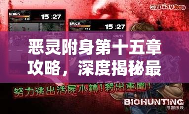 恶灵附身第十五章攻略，深度揭秘最终BOSS的致命弱点与高效打法