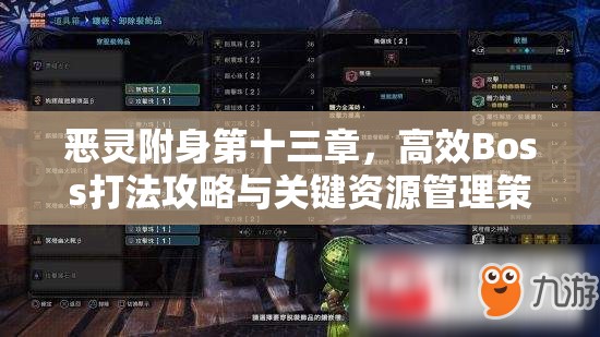 恶灵附身第十三章，高效Boss打法攻略与关键资源管理策略详解