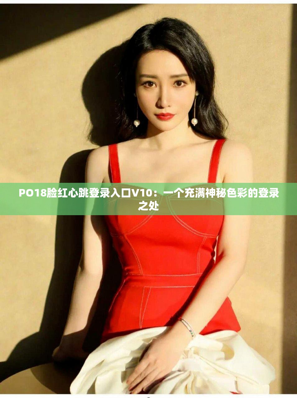 PO18脸红心跳登录入口V10：一个充满神秘色彩的登录之处