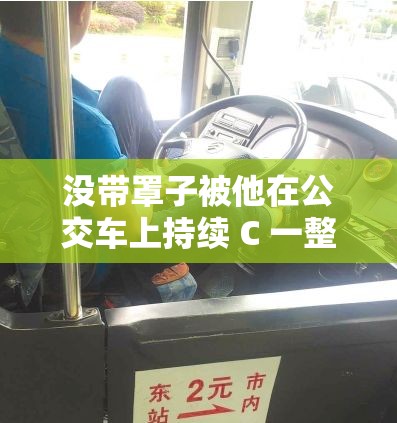没带罩子被他在公交车上持续 C 一整天