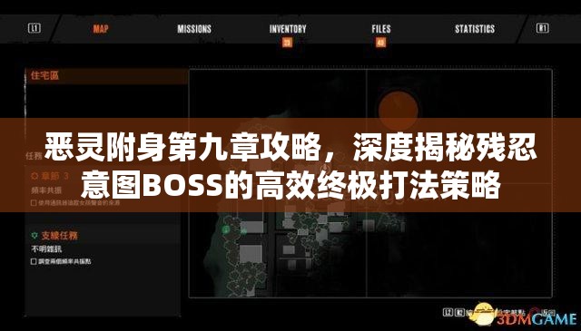 恶灵附身第九章攻略，深度揭秘残忍意图BOSS的高效终极打法策略