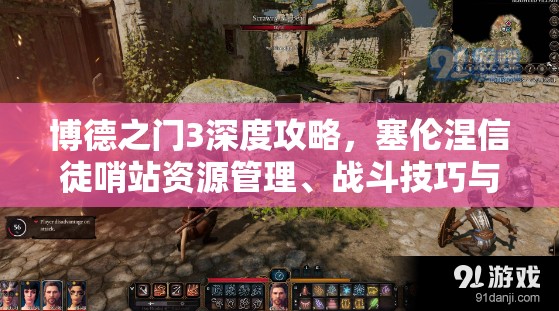 博德之门3深度攻略，塞伦涅信徒哨站资源管理、战斗技巧与价值最大化策略