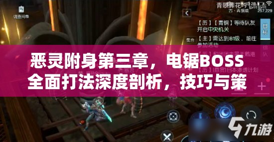恶灵附身第三章，电锯BOSS全面打法深度剖析，技巧与策略助你轻松过关