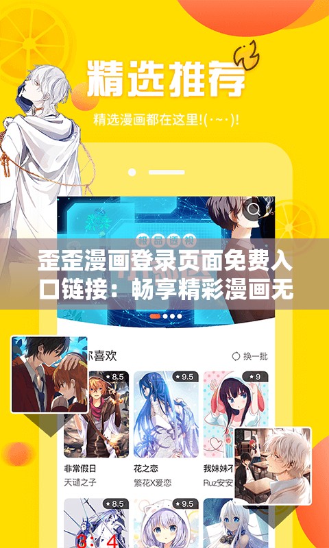 歪歪漫画登录页面免费入口链接：畅享精彩漫画无需付费