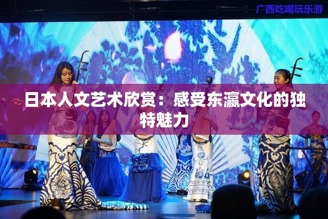 日本人文艺术欣赏：感受东瀛文化的独特魅力