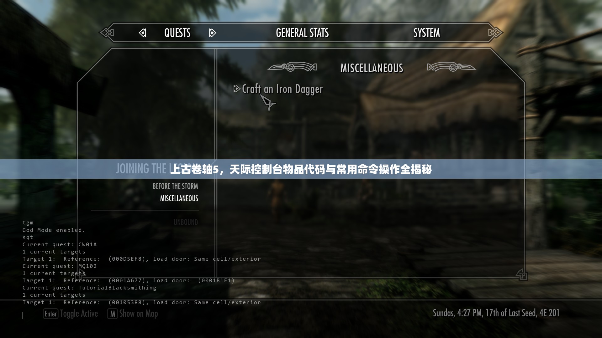 上古卷轴5，天际控制台物品代码与常用命令操作全揭秘