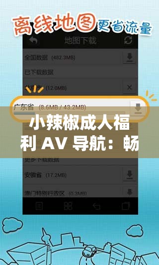 小辣椒成人福利 A∨ 导航：畅享精彩成人世界之旅
