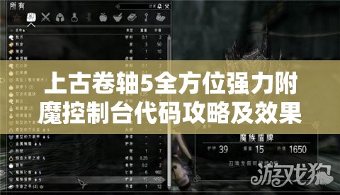 上古卷轴5全方位强力附魔控制台代码攻略及效果揭秘