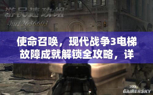 使命召唤，现代战争3电梯故障成就解锁全攻略，详解资源管理、技巧运用与价值最大化