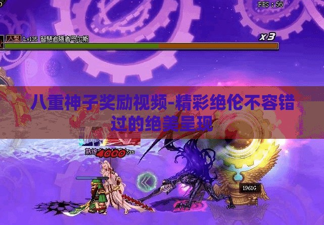 八重神子奖励视频-精彩绝伦不容错过的绝美呈现