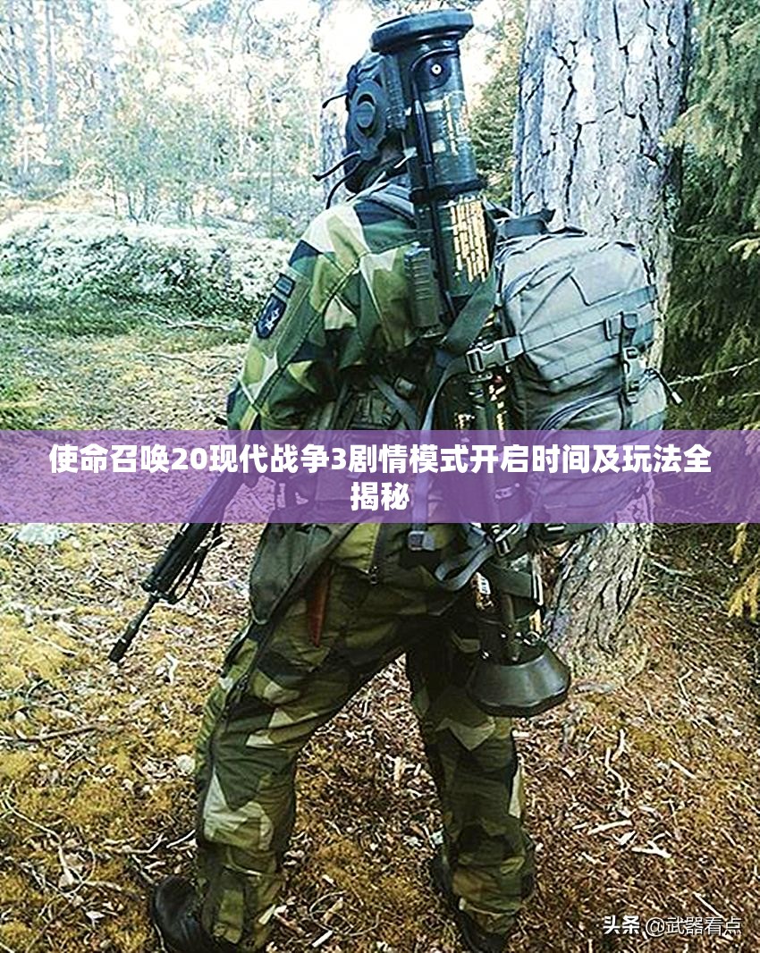 使命召唤20现代战争3剧情模式开启时间及玩法全揭秘