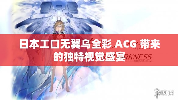 日本工口无翼乌全彩 ACG 带来的独特视觉盛宴