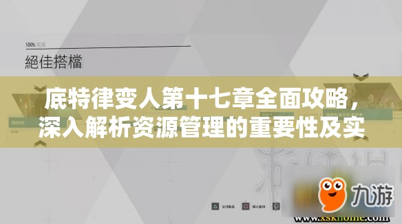 底特律变人第十七章全面攻略，深入解析资源管理的重要性及实施高效策略