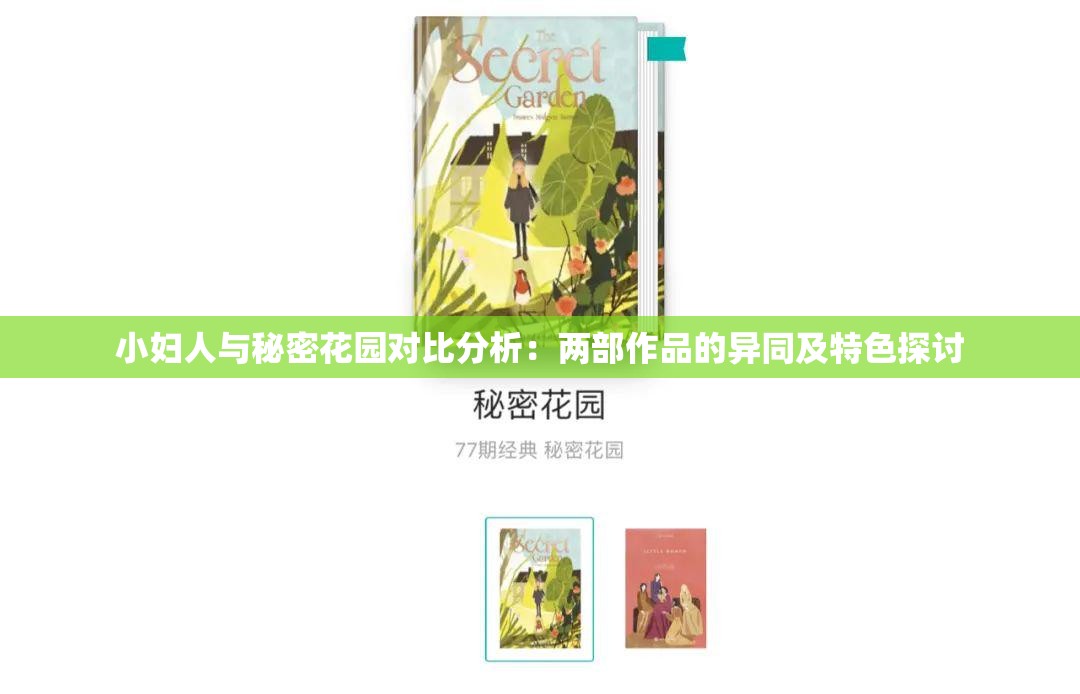 小妇人与秘密花园对比分析：两部作品的异同及特色探讨