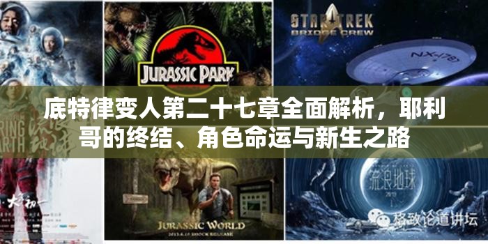 底特律变人第二十七章全面解析，耶利哥的终结、角色命运与新生之路