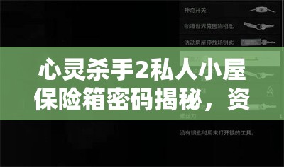 心灵杀手2私人小屋保险箱密码揭秘，资源管理艺术与策略深度解析