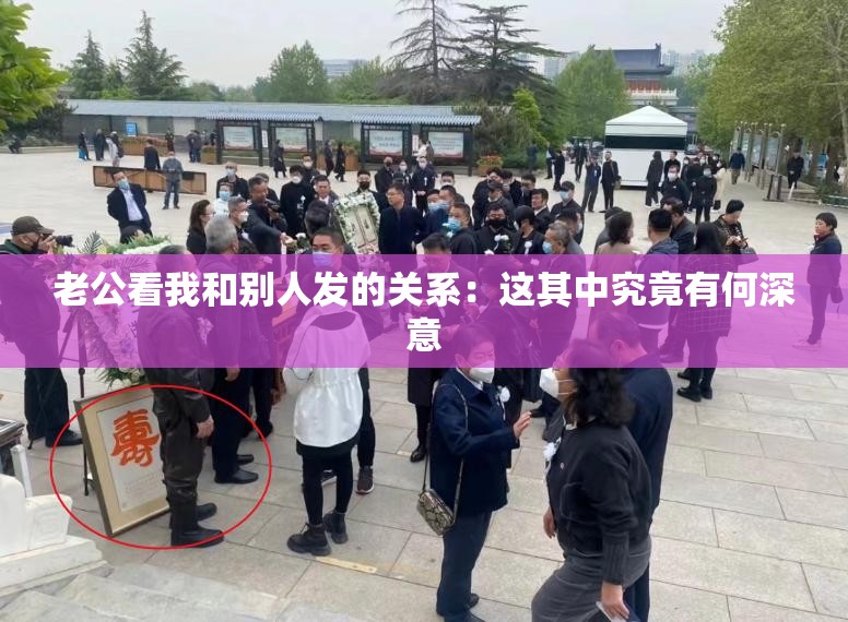 老公看我和别人发的关系：这其中究竟有何深意