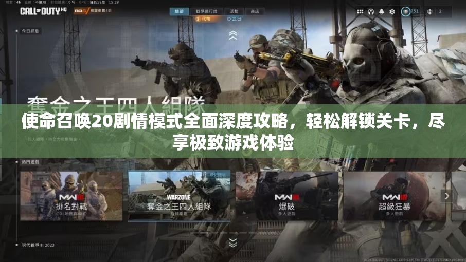 使命召唤20剧情模式全面深度攻略，轻松解锁关卡，尽享极致游戏体验
