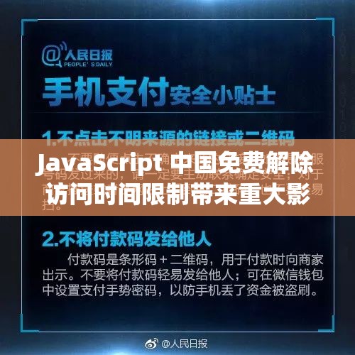 JavaScript 中国免费解除访问时间限制带来重大影响