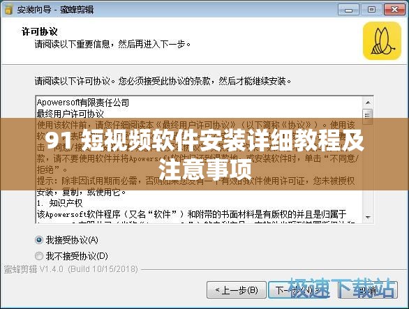 91 短视频软件安装详细教程及注意事项
