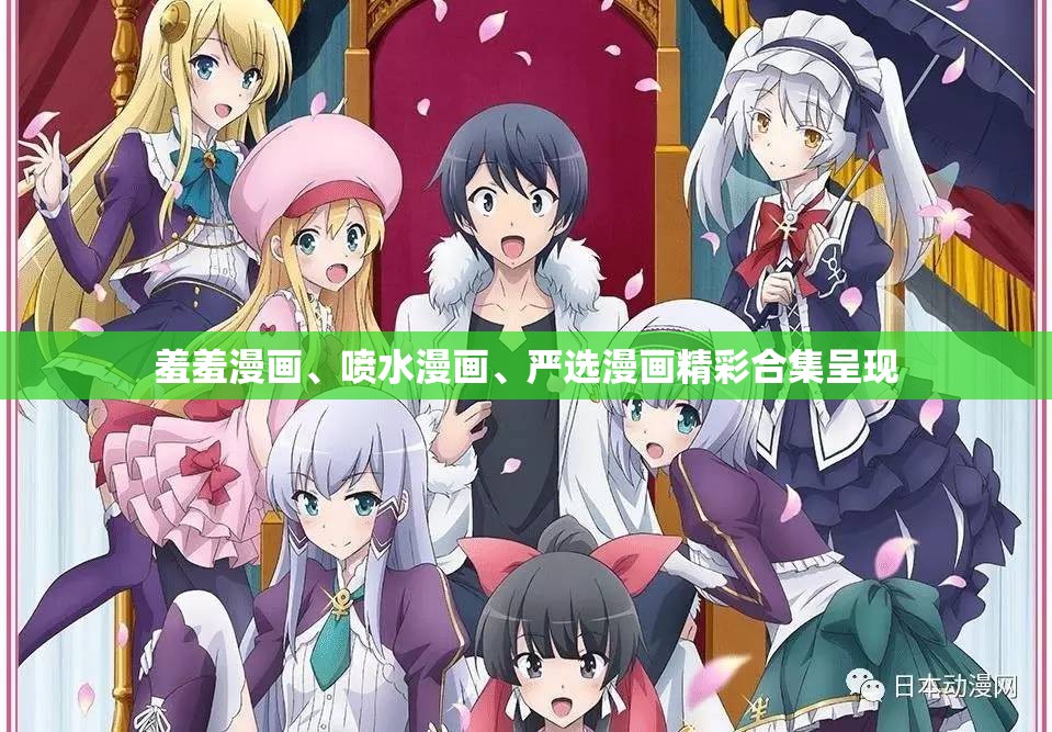 羞羞漫画、喷水漫画、严选漫画精彩合集呈现