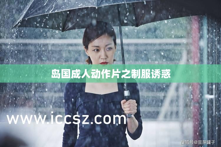 岛国成人动作片之制服诱惑