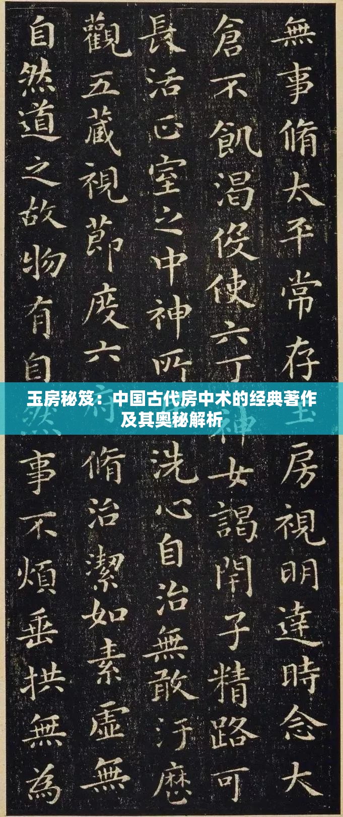 玉房秘笈：中国古代房中术的经典著作及其奥秘解析
