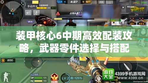 装甲核心6中期高效配装攻略，武器零件选择与搭配建议