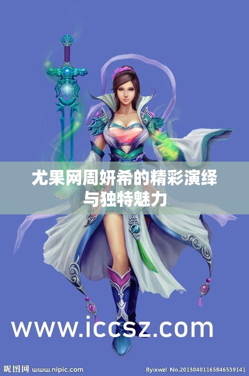 尤果网周妍希的精彩演绎与独特魅力