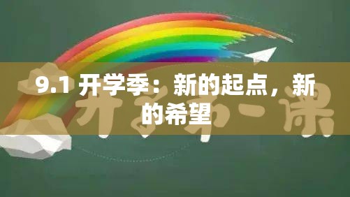 9.1 开学季：新的起点，新的希望