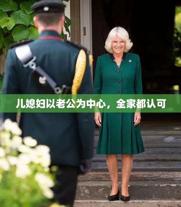 儿媳妇以老公为中心，全家都认可