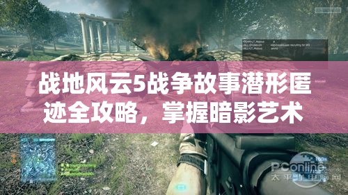 战地风云5战争故事潜形匿迹全攻略，掌握暗影艺术，实现无声营救行动