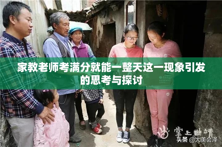 家教老师考满分就能一整天这一现象引发的思考与探讨