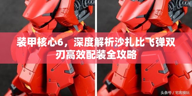 装甲核心6，深度解析沙扎比飞弹双刃高效配装全攻略