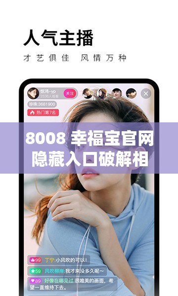 8008 幸福宝官网隐藏入口破解相关技巧及方法探讨
