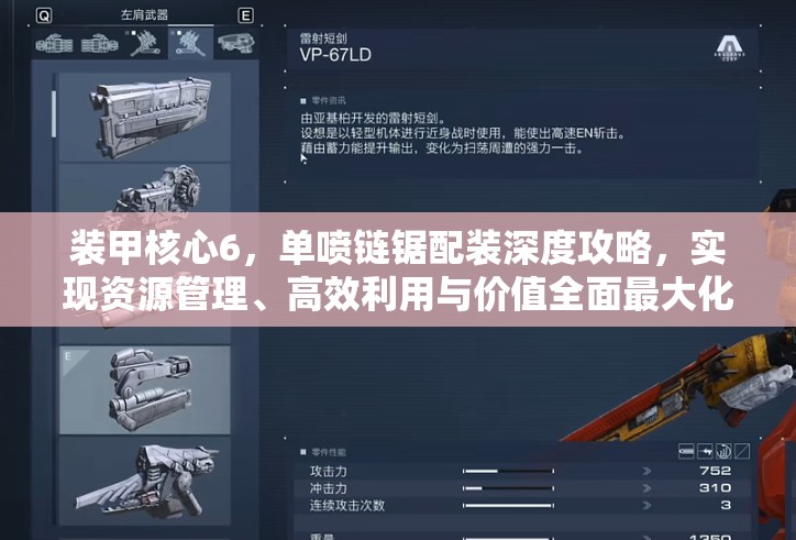 装甲核心6，单喷链锯配装深度攻略，实现资源管理、高效利用与价值全面最大化