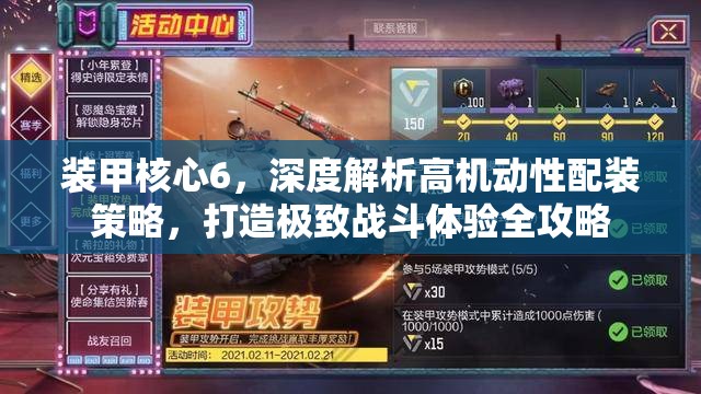 装甲核心6，深度解析高机动性配装策略，打造极致战斗体验全攻略