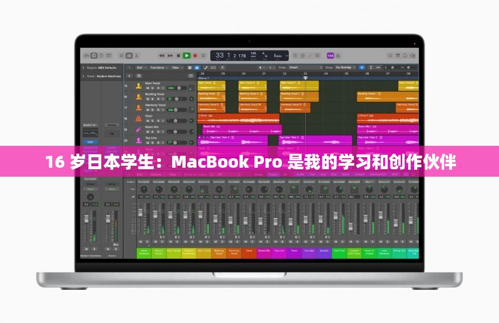 16 岁日本学生：MacBook Pro 是我的学习和创作伙伴