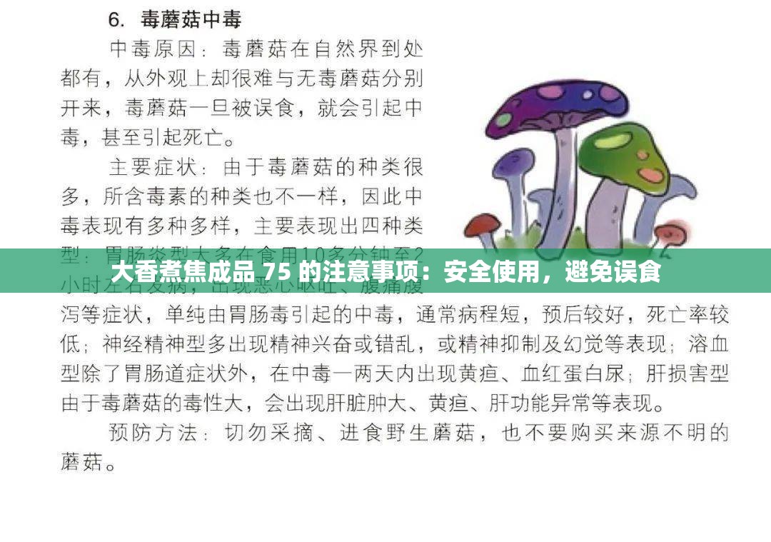 大香煮焦成品 75 的注意事项：安全使用，避免误食
