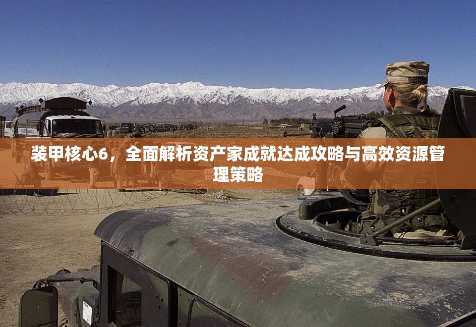 装甲核心6，全面解析资产家成就达成攻略与高效资源管理策略