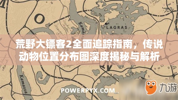 荒野大镖客2全面追踪指南，传说动物位置分布图深度揭秘与解析
