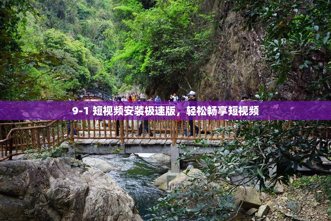 9-1 短视频安装极速版，轻松畅享短视频