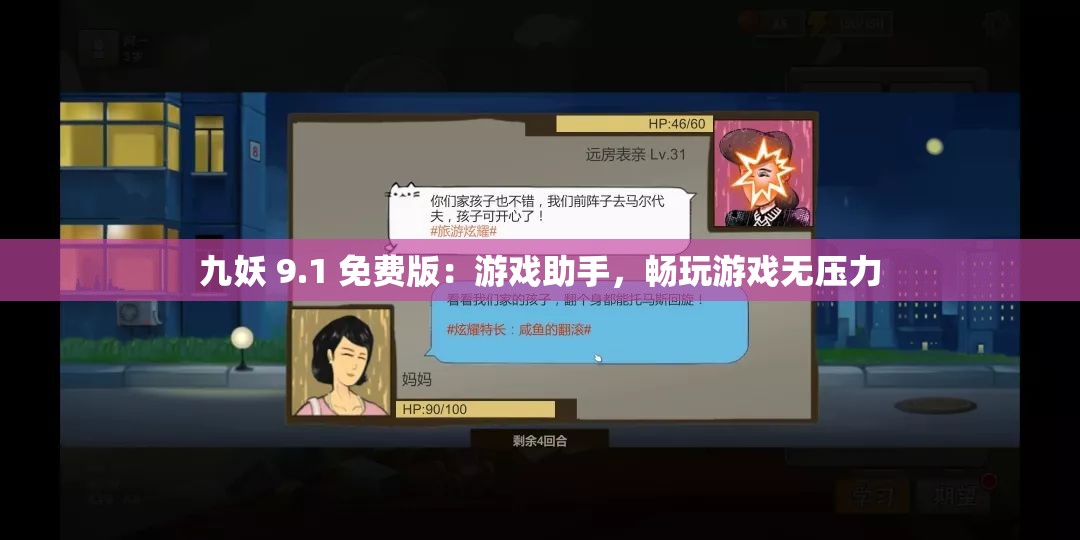 九妖 9.1 免费版：游戏助手，畅玩游戏无压力
