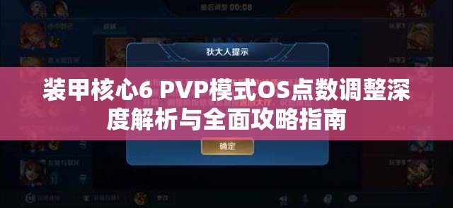 装甲核心6 PVP模式OS点数调整深度解析与全面攻略指南