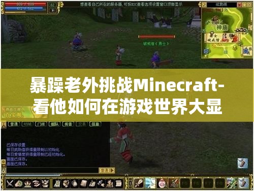暴躁老外挑战Minecraft-看他如何在游戏世界大显身手