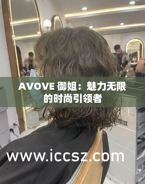 AVOVE 御姐：魅力无限的时尚引领者
