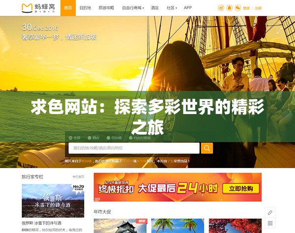 求色网站：探索多彩世界的精彩之旅