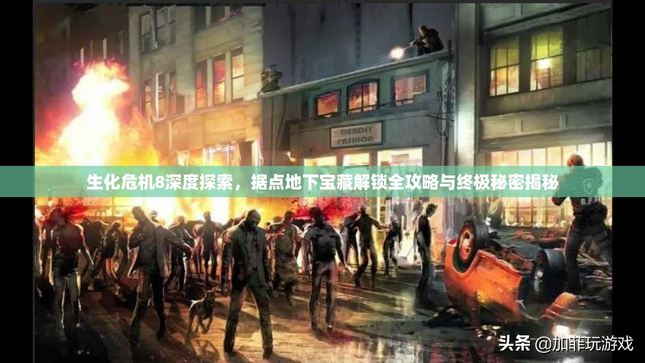 生化危机8深度探索，据点地下宝藏解锁全攻略与终极秘密揭秘