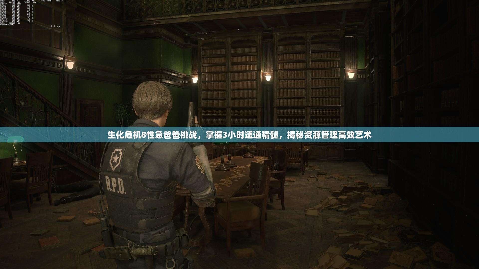 生化危机8性急爸爸挑战，掌握3小时速通精髓，揭秘资源管理高效艺术