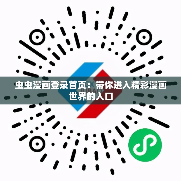 虫虫漫画登录首页：带你进入精彩漫画世界的入口